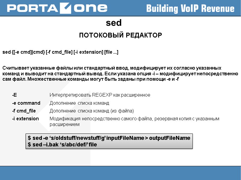 sed ПОТОКОВЫЙ РЕДАКТОР  sed {[-e cmd]|cmd} [-f cmd_file] [-i extension] [file ...] 